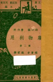 废物利用  四年级  劳作科  第2册