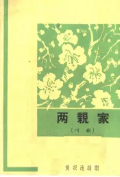 两亲家  川剧