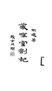 藏晖室札记