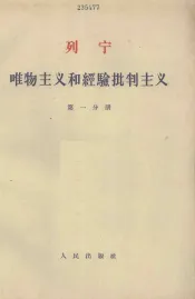 唯物主义和经验批判主义  第1分册