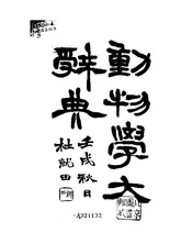 动物学大辞典