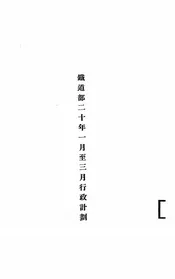 铁道部二十年一月至三月行政计划