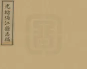 光緒浦江縣誌