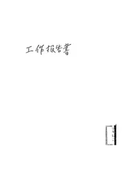 东北民众抗日救国会政治部民国二十二年份工作报告书