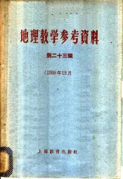 地理教学参考资料  1959年  第23辑