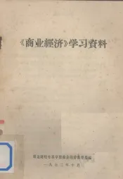 《商业经济》学习资料