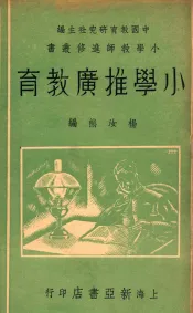 小学推广教育