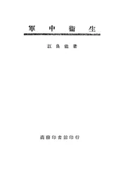 军中卫生