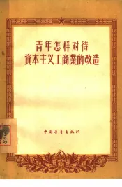 青年怎样对待资本主义工商业的改造