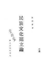 民族文化建立论