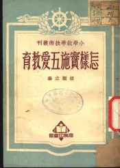 怎样实施五爱教育