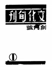 文化旬刊