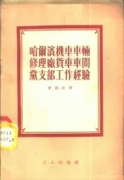 哈尔滨机车车辆修理厂货车车间党支部工作经验