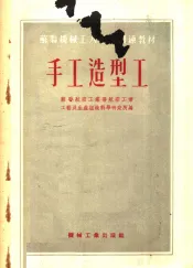 苏联机械工人短期训练教材  手工造型工