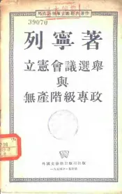立宪会议选举与无产阶级专政