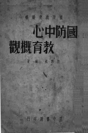 国防中心教育概况