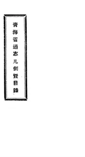 青海省通志凡例暨目录
