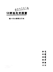 东西文化批评
