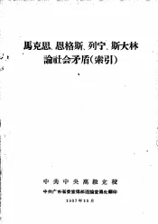 马克思、恩格斯、列宁、斯大林论社会矛盾  索引