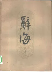 辞海试行本  第15分册  医药卫生
