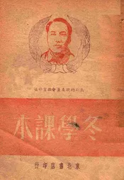 冬学课本，民主建设