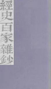 经史百家杂钞  卷17