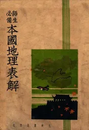 本国地理表解