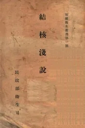结核浅说