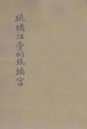 琉璃江旁的琉璃宫