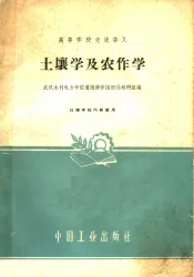 高等学校交流讲义  土壤学及农作学