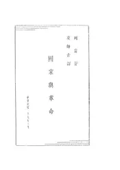 国家与革命