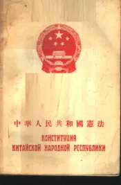中华人民共和国宪法