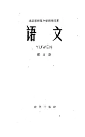北京市初级中学试用课本  语文  第3册