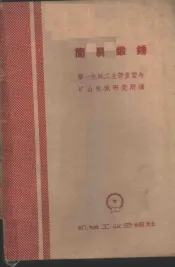 简易锻锤