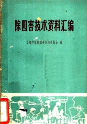 除四害技术资料汇编
