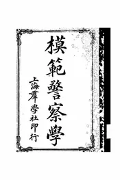 模范警察学