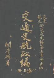 交通史航政编  第3册