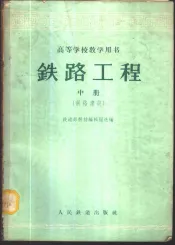 铁路工程  中  铁路建筑