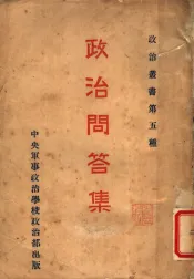 政治问答集