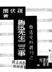 鲁迅先生二三事