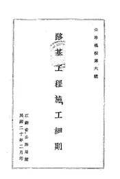 路基工程施工细则