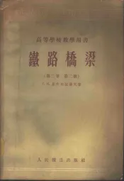 铁路桥梁  第2卷  第2册