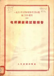 1956年全国铁道科学工作会议论文报告丛刊  22  电焊钢钣梁试验报告