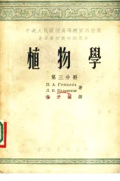 植物学  第3分册