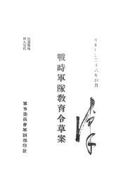战时军队教育令草案
