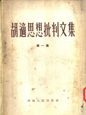 胡适思想批判文集  第1集