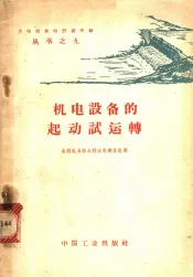 机电设备的起动试运转