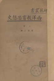 西洋教育思想史