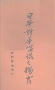 日本对华阴谋之揭露