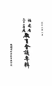 福建省三十二年度教育会议专辑